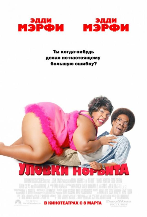 Фильм Уловки Норбита (2007) смотреть онлайн в HD качестве