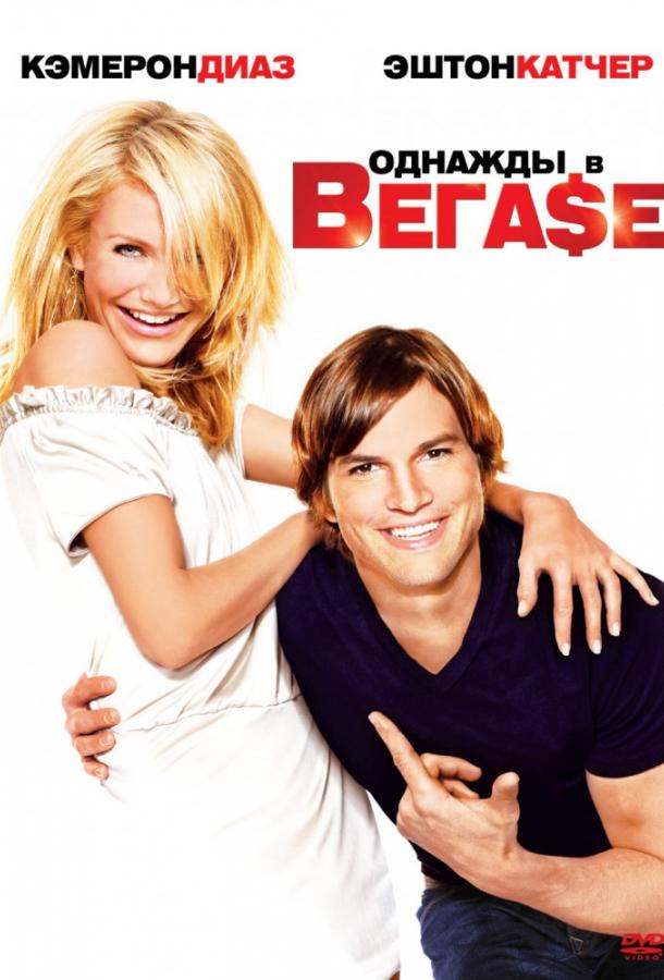 Фильм Однажды в Вегасе (2008) смотреть онлайн