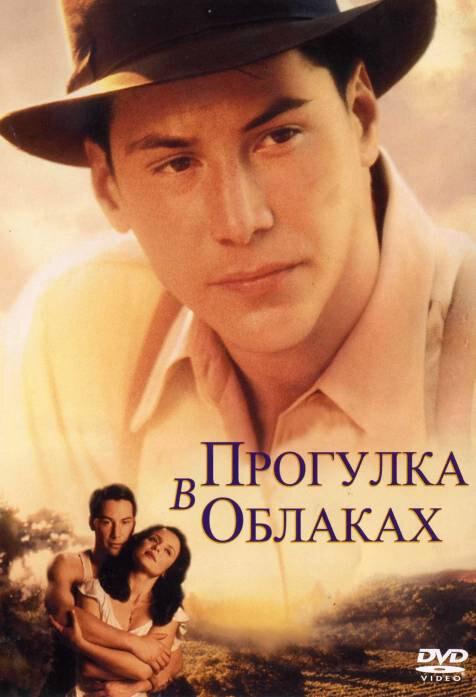 Фильм Прогулка в облаках (1995) смотреть онлайн бесплатно
