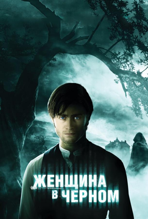 Фильм Женщина в черном (2012) смотреть онлайн
