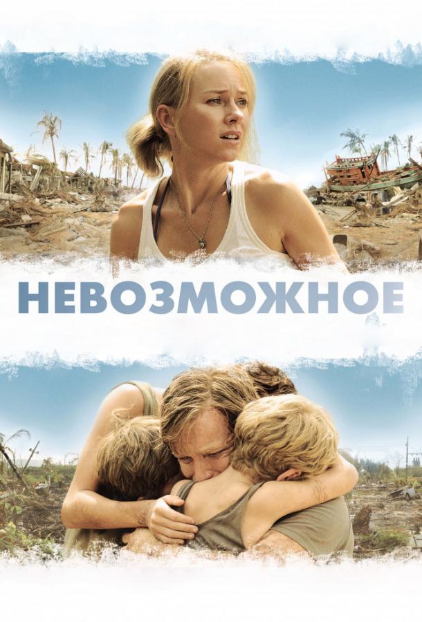 Невозможное 2012 Смотреть Онлайн Бесплатно в Хорошем Качестве