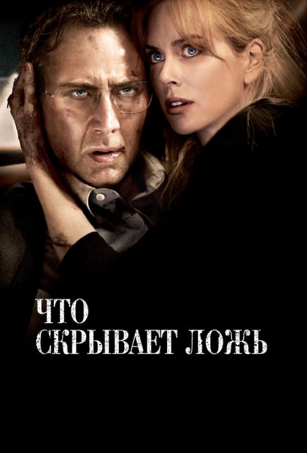 Фильм Что скрывает ложь (2011) смотреть онлайн в HD качестве