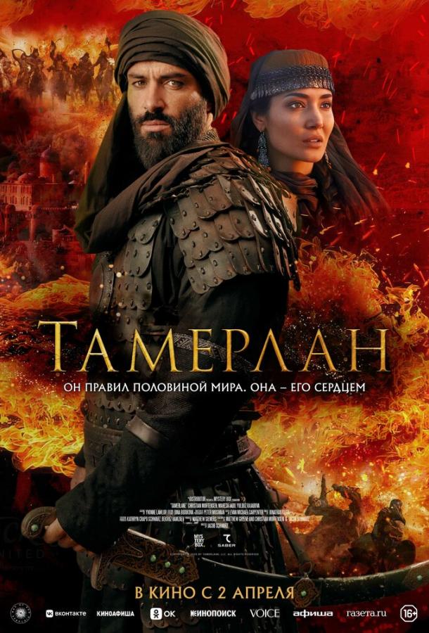 Фильм Тамерлан (2026) приключения и боевик смотреть онлайн