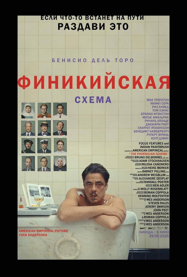 Финикийская схема 2025 Смотреть Онлайн Бесплатно в Хорошем Качестве