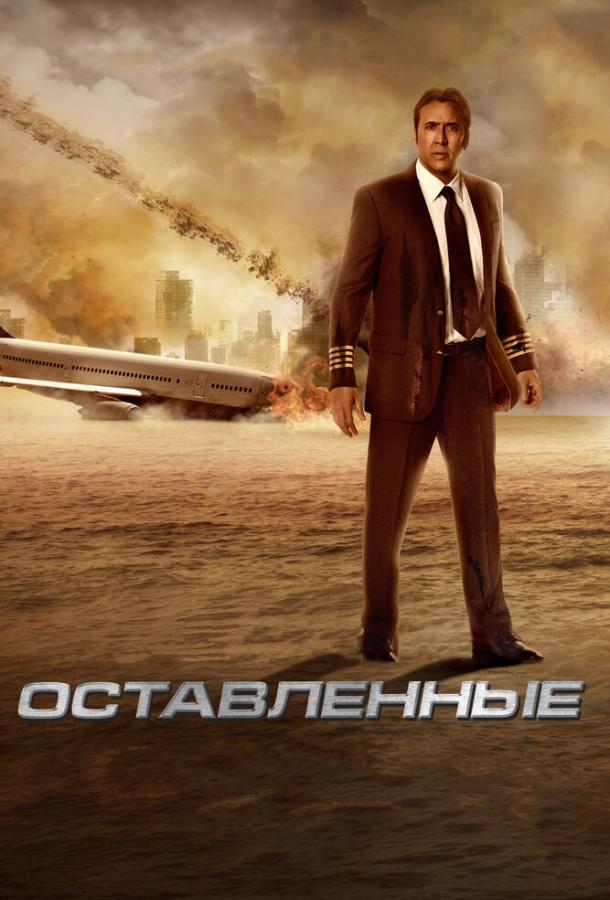 Фильм Оставленные (2014) смотреть онлайн в HD качестве